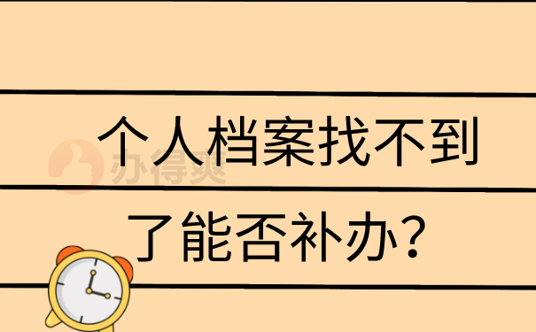 个人档案找不到能否补办
