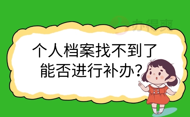 档案找不到能否补办