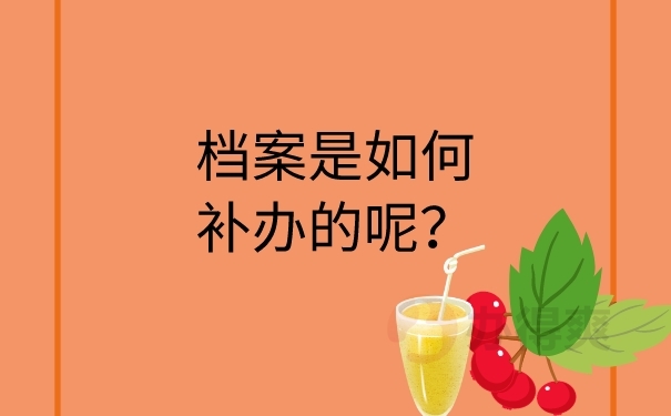 档案如何补办