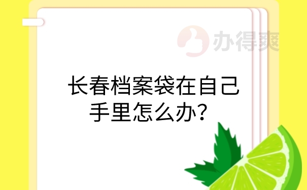 档案在自己手里