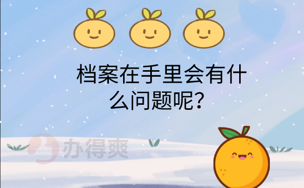 档案在手里的问题