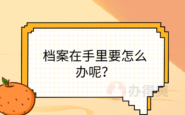 档案在自己手里怎么办