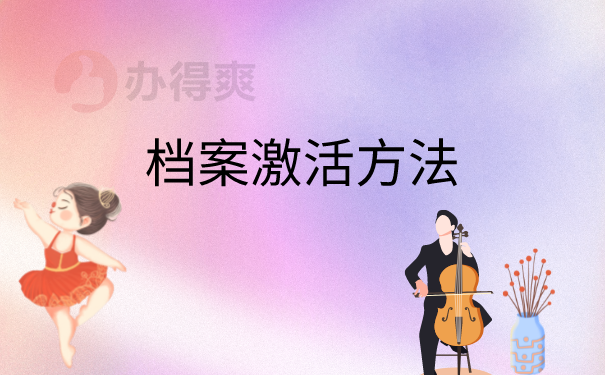 档案激活