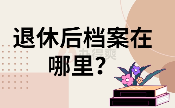 退休后档案在哪里？