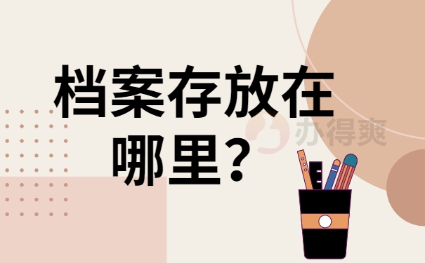 档案存放在哪里？