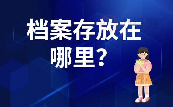 档案存放在哪里？