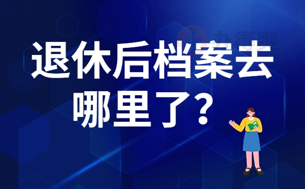 退休后档案去哪里了？