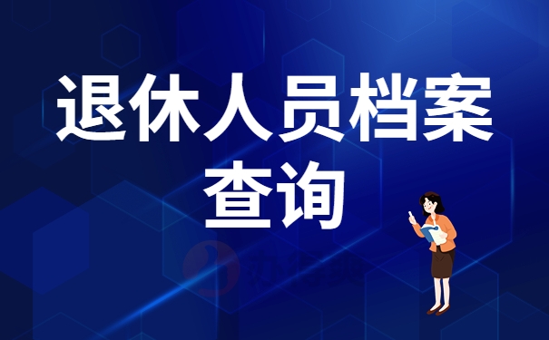 退休人员怎么查询个人档案？
