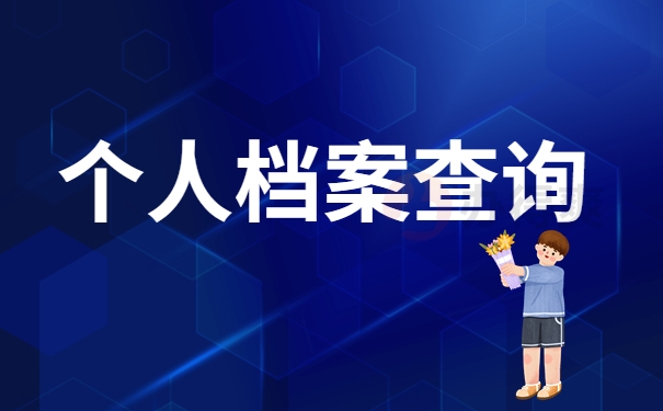 个人档案查询