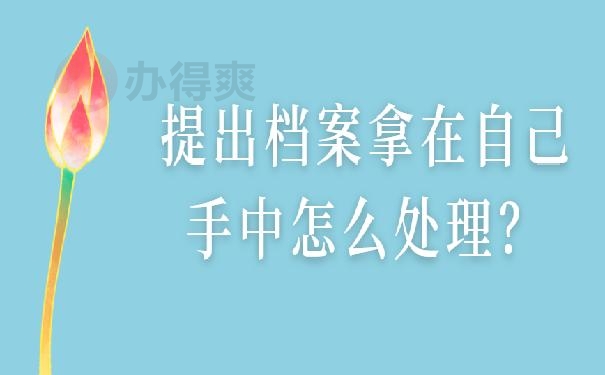 档案在自己手里