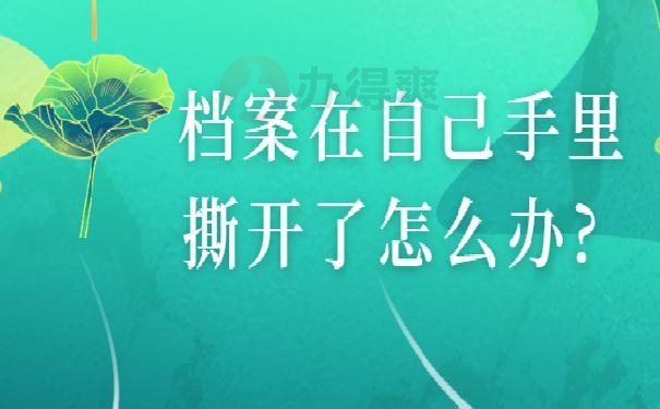 档案在自己手里撕开了怎么办?