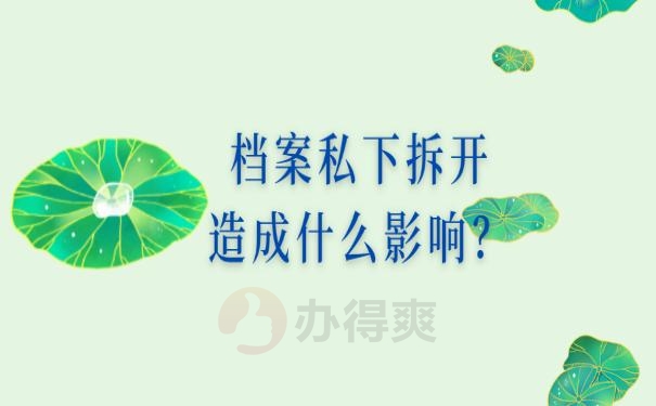 档案撕开了怎么办?