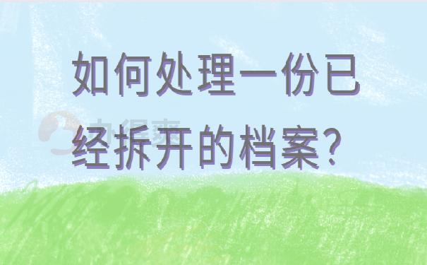 档案在自己手里怎么办?