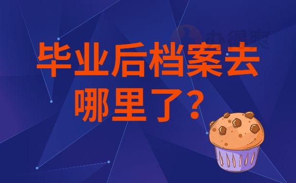 毕业后档案去哪里了？