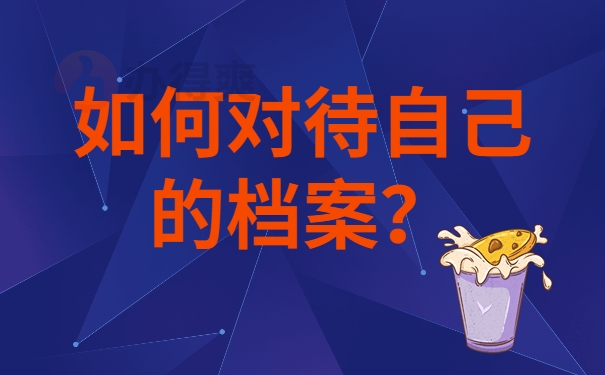 如何对待自己的档案？