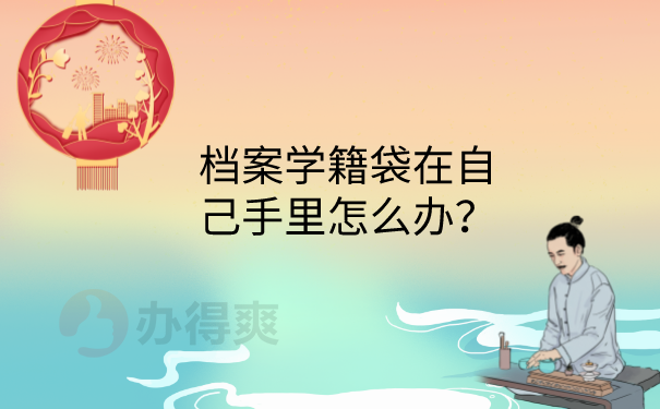 学籍档案自己手里怎么办