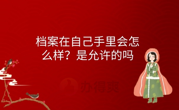 档案允许在手里吗