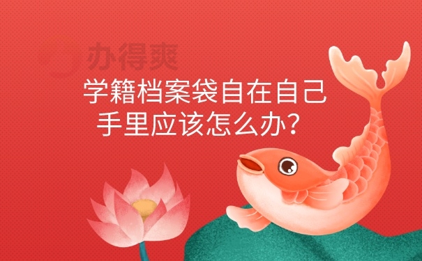 学籍档案