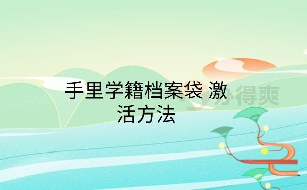 档案激活