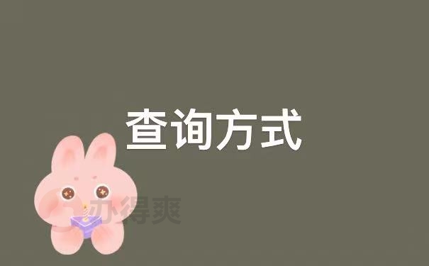 查询