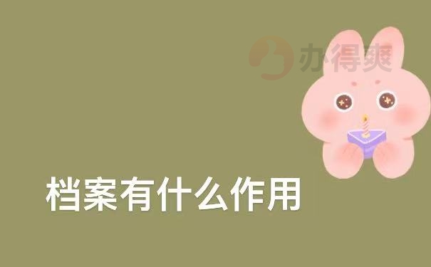 作用