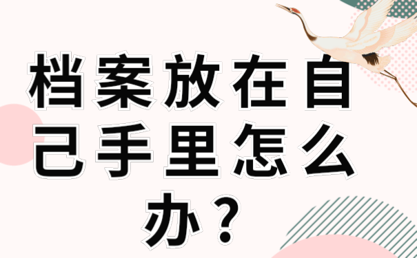 档案放在自己手里怎么办？