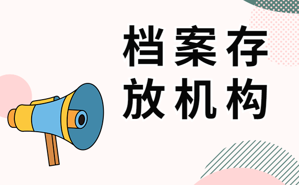 档案存放机构
