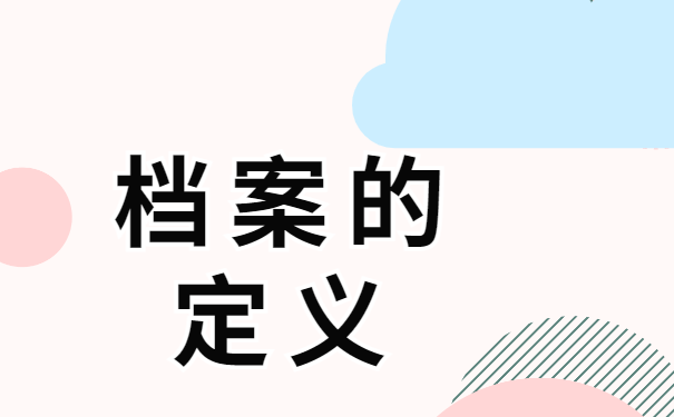 档案的定义