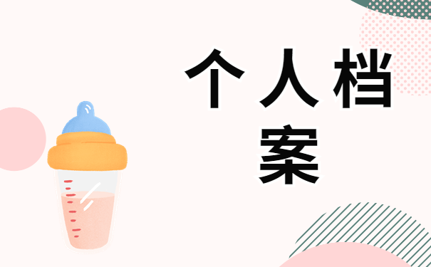 个人档案