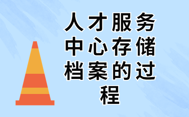 人才服务中心存储档案的过程
