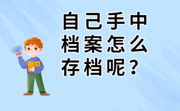 自己手中档案怎么存储