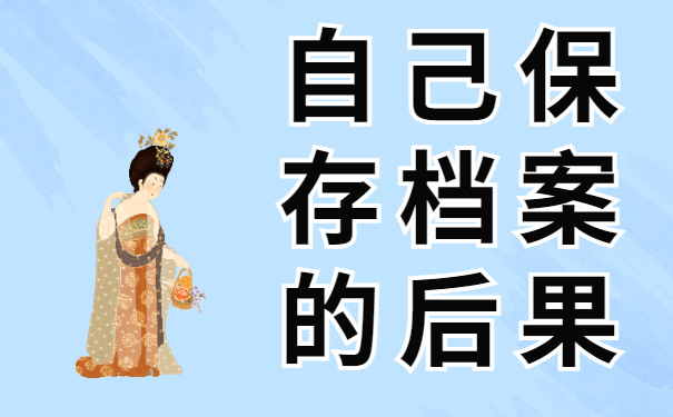 自己 保存档案的后果