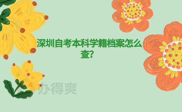 深圳自考本科学籍档案怎么查？