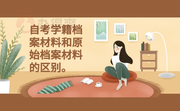 自考学籍档案材料和原始档案材料的区别。