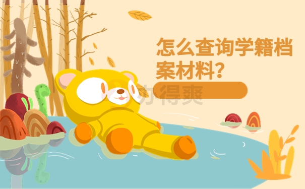 怎么查询学籍档案材料？