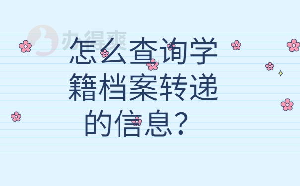 怎么查询学籍档案转递的信息？