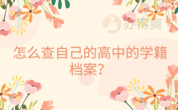 怎么查自己的高中的学籍档案？