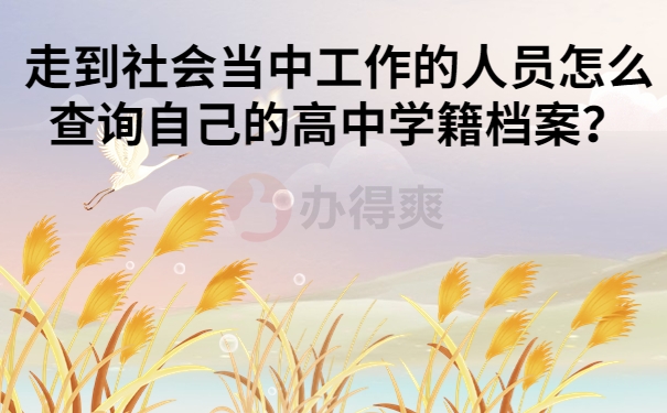 走到社会当中工作的人员怎么查询自己的高中学籍档案？