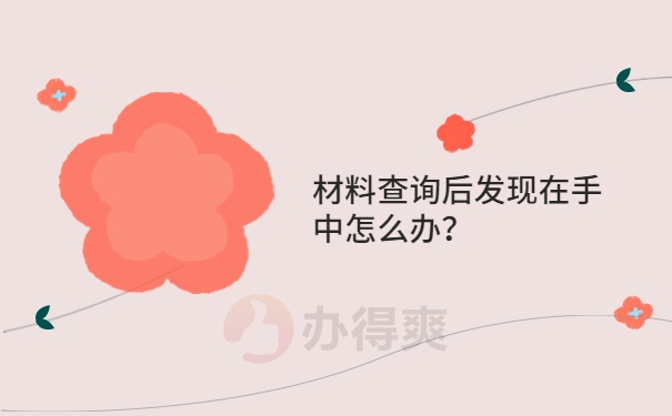 材料查询后发现在手中怎么办？