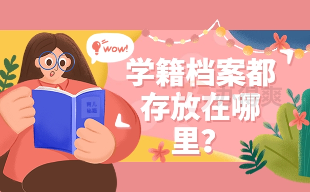 学籍档案都存放在哪里？