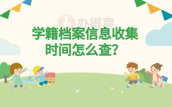 学籍档案信息收集时间怎么查？