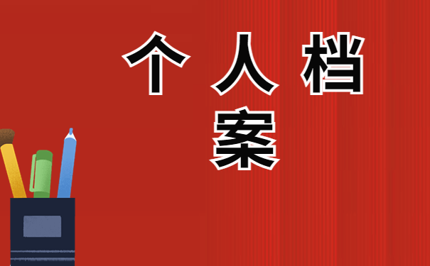 个人档案