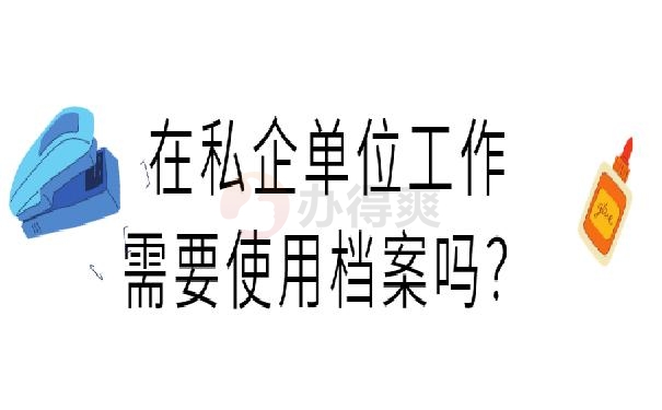 档案袋在自己手里怎么办?