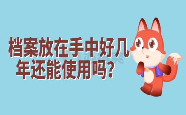 长春档案袋在自己手里