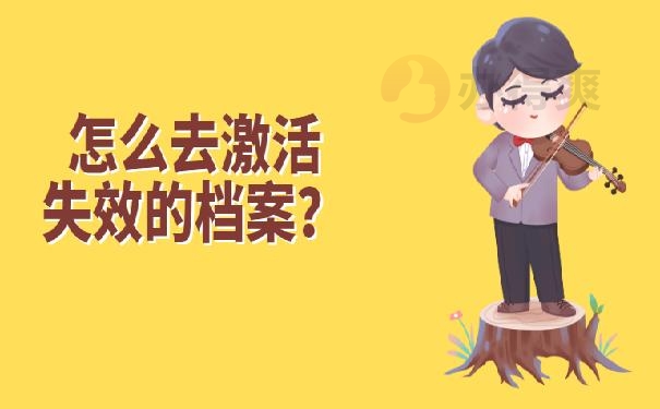 档案袋在自己手里怎么办?