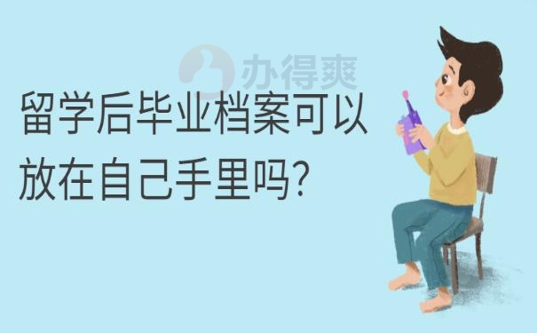 留学档案袋在自己手里