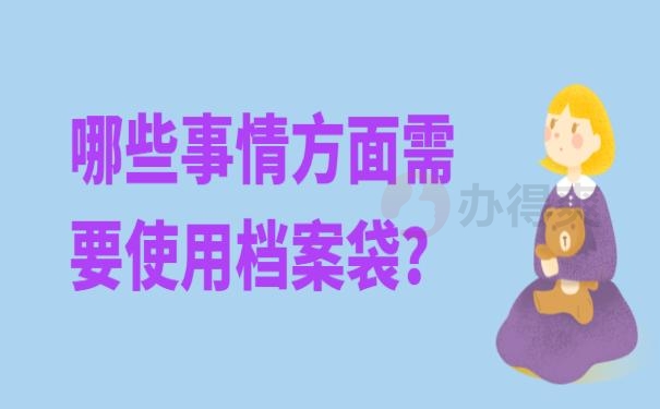 天津档案袋在自己手里