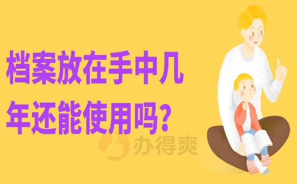 档案袋在自己手里怎么办 ?