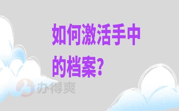 档案袋在自己手里