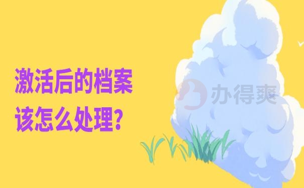 档案袋在自己手里怎么办 ?